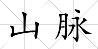 山脈
