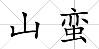 山蠻