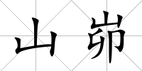 山峁