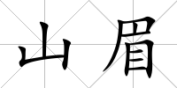 山眉