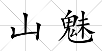 山魅