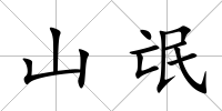 山氓