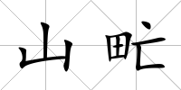 山甿