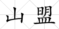 山盟