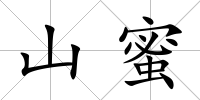 山蜜
