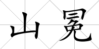 山冕