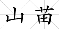 山苗