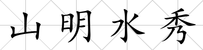 山明水秀