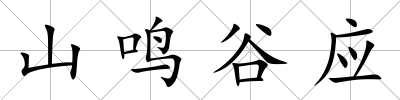 山鳴谷應