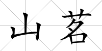 山茗