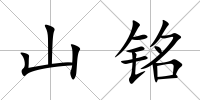 山銘
