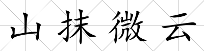 山抹微云