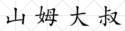 山姆大叔