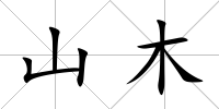 山木