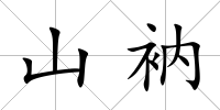 山衲