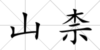 山柰
