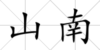 山南