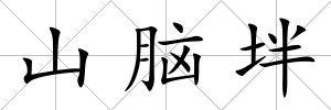 山腦坢