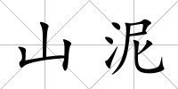 山泥