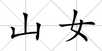 山女