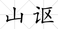 山謳