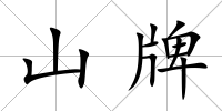 山牌