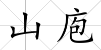 山庖