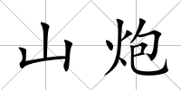山炮