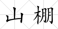 山棚