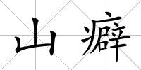 山癖