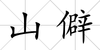 山僻