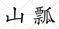 山瓢