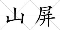 山屏