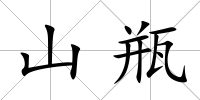 山瓶