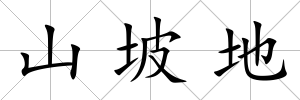 山坡地