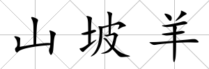 山坡羊