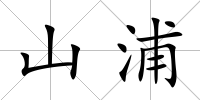 山浦