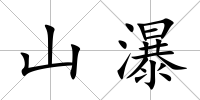 山瀑