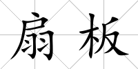 扇板