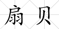 扇貝