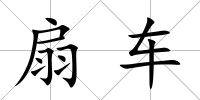 扇車