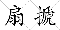 扇搋