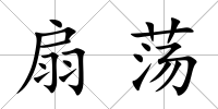 扇蕩