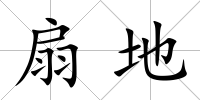 扇地