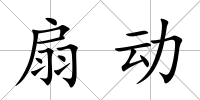 扇動