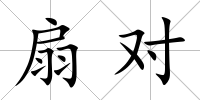 扇對