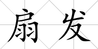 扇發(fā)