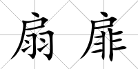 扇扉