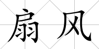 扇風(fēng)