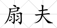 扇夫
